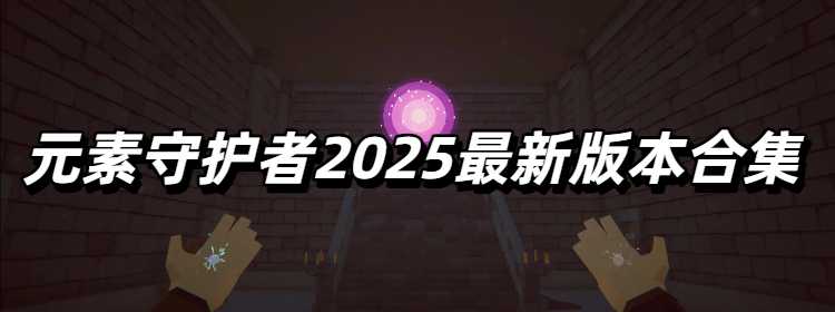 元素守护者2025最新版本合集