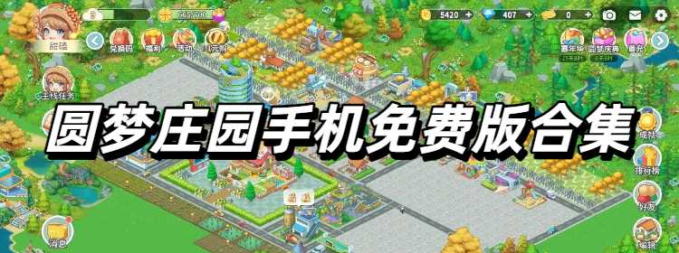 圆梦庄园手机免费版合集