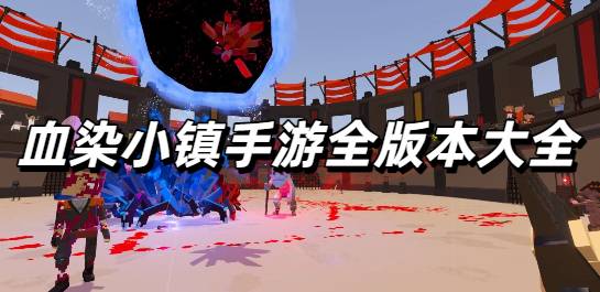 血染小镇手游全版本大全