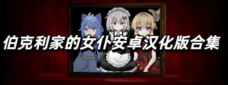 伯克利家的女仆安卓汉化版合集