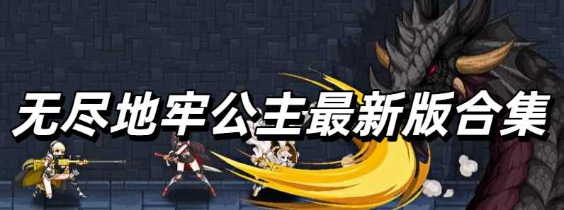 无尽地牢公主最新版合集