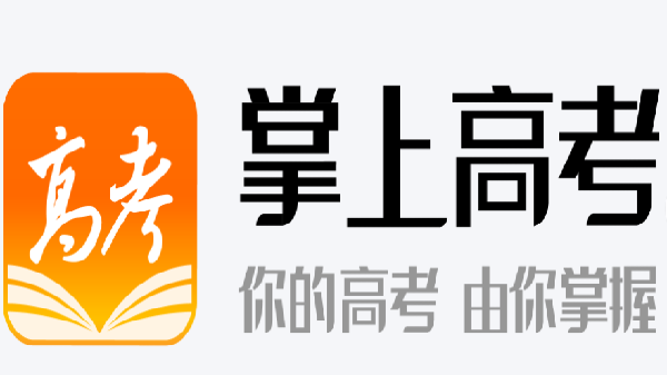 掌上高考软件大全
