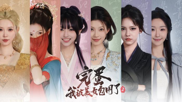 《完蛋我被美女包围了2》秘密男宠结局达成方法