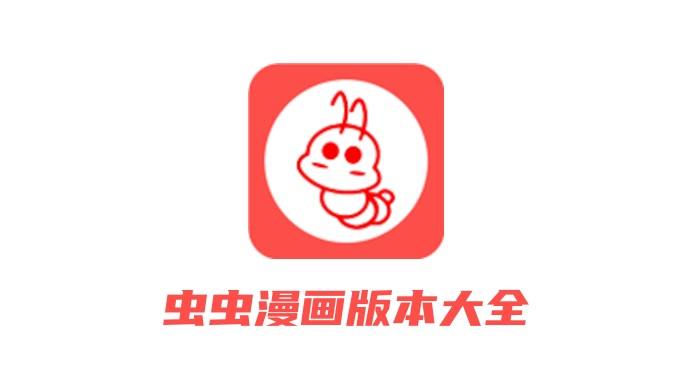虫虫漫画