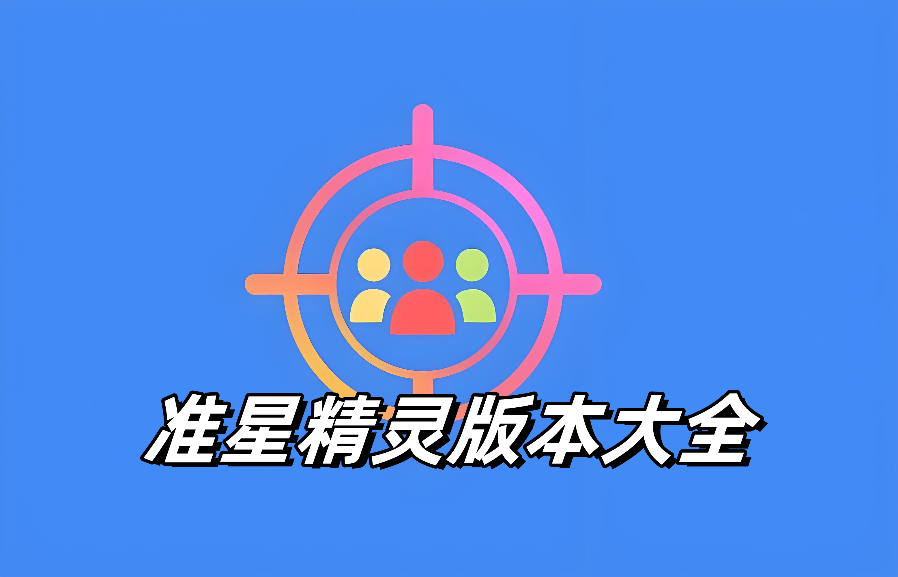 准星精灵版本大全