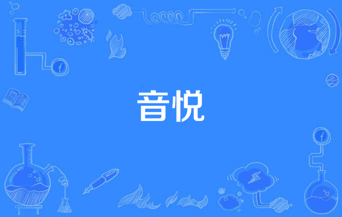 音悦