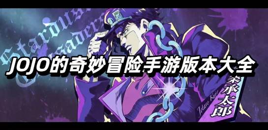 JOJO的奇妙冒险手游版本大全