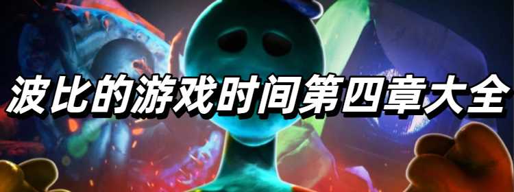 波比的游戏时间第四章手机版试玩入口大全