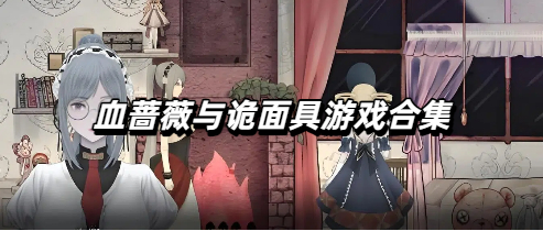 血蔷薇与诡面具游戏合集