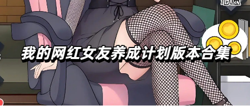 我的网红女友养成计划版本合集