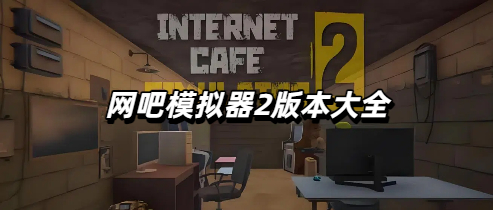 网吧模拟器2版本大全