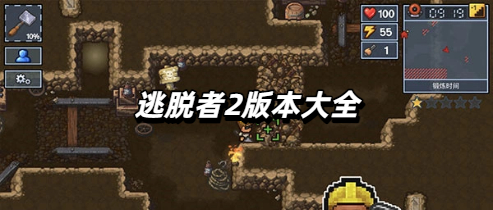 逃脱者2版本大全