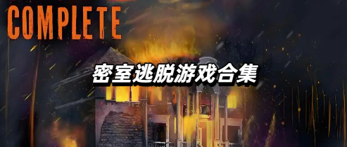 密室逃脱游戏合集