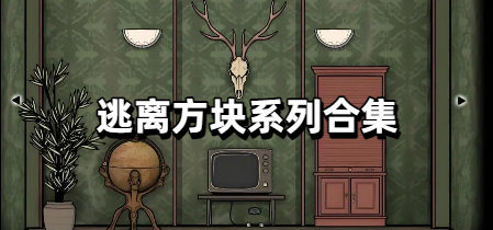 逃离方块系列合集
