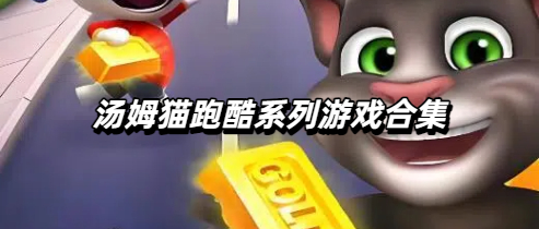 汤姆猫跑酷系列游戏合集