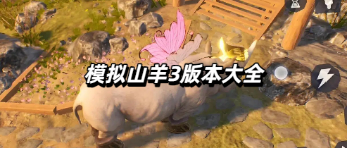 模拟山羊3版本大全