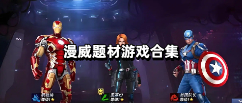 漫威题材游戏合集
