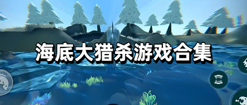 海底大猎杀游戏合集