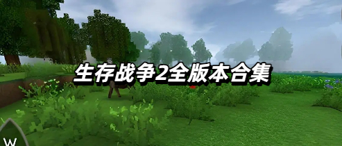 生存战争2全版本合集