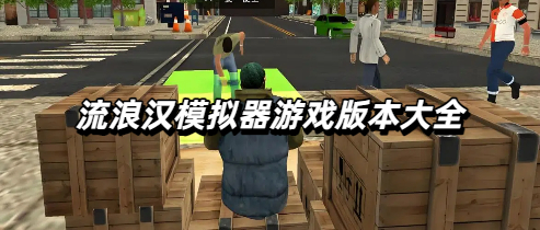流浪汉模拟器游戏版本大全