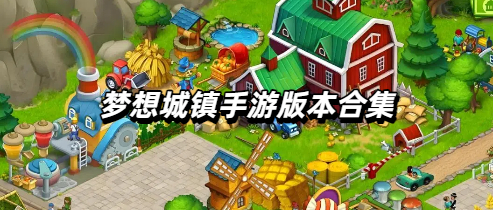 梦想城镇手游版本合集