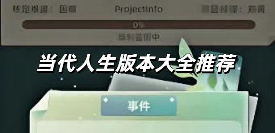 当代人生版本大全推荐