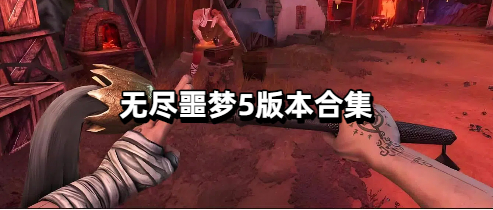 无尽噩梦5版本合集