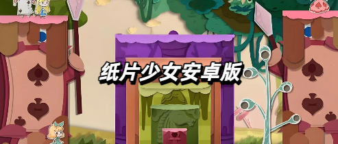 纸片少女安卓版