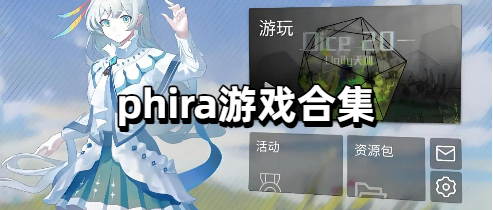 phira游戏合集