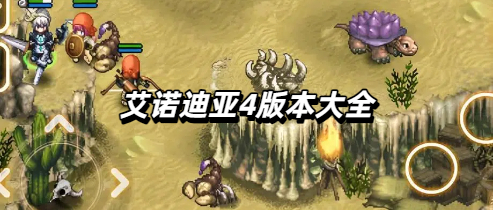 艾诺迪亚4版本大全