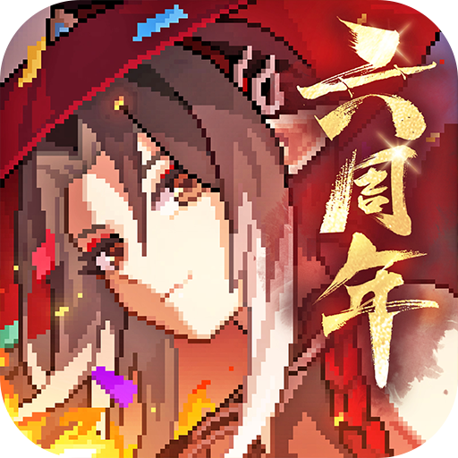 我的勇者官方版