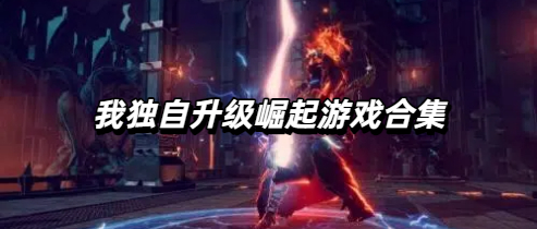 我独自升级崛起游戏合集
