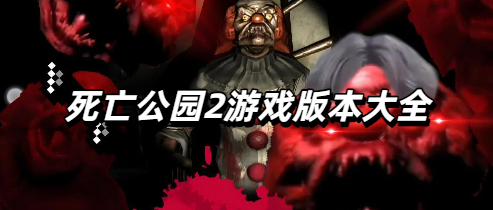 死亡公园2游戏版本大全