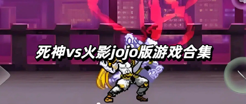 死神vs火影jojo版游戏合集