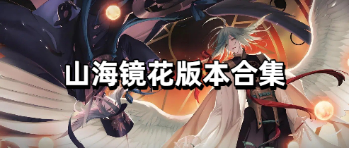 山海镜花版本合集