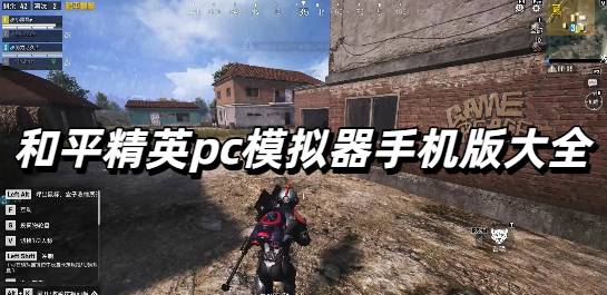 和平精英pc模拟器手机版大全