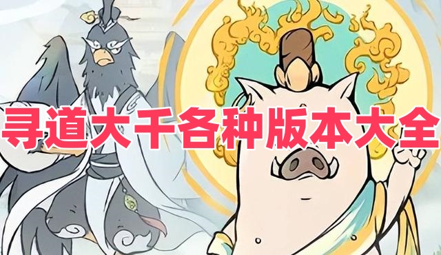 寻道大千各种版本大全