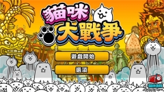 貓咪大戰(zhàn)爭臺服最新版