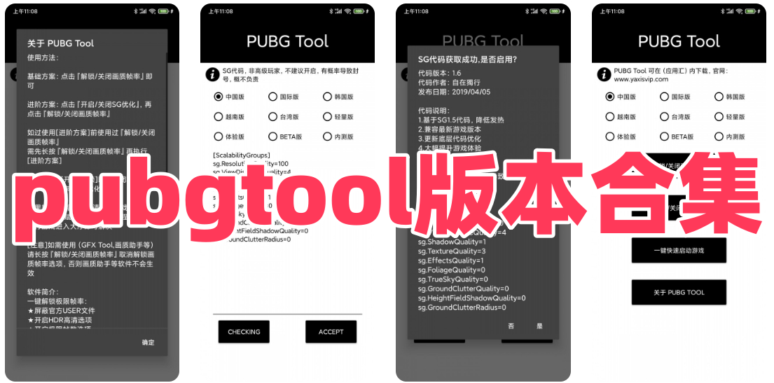 pubgtool版本合集