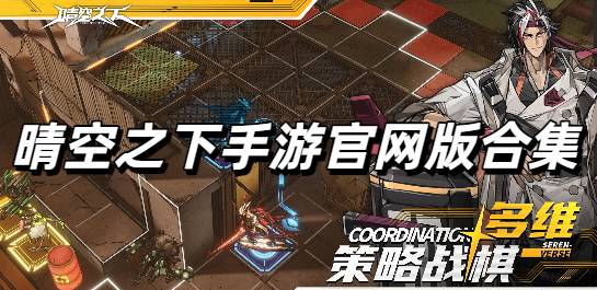 晴空之下手游官网版合集