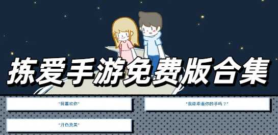 拣爱手游免费版合集
