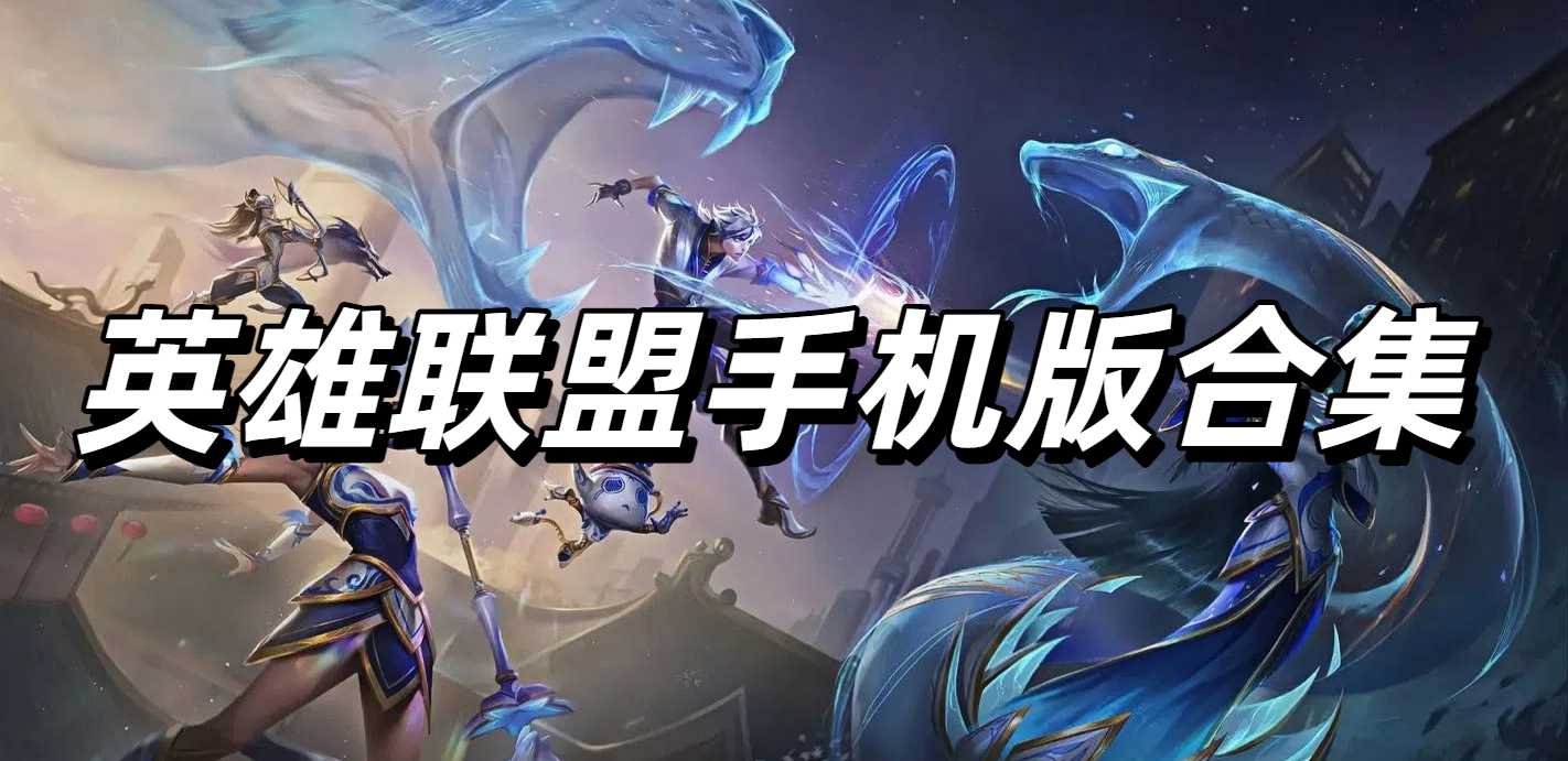 英雄联盟手机版合集