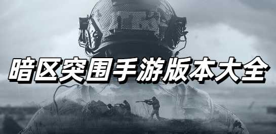 暗区突围手游版本大全