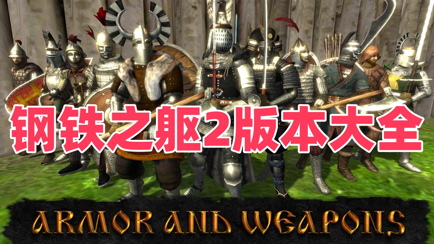 钢铁之躯2版本大全