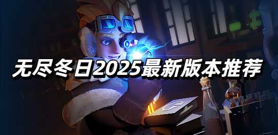 无尽冬日2025最新版本推荐