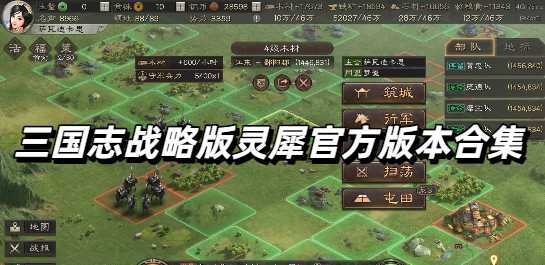 三国志战略版灵犀官方版本合集