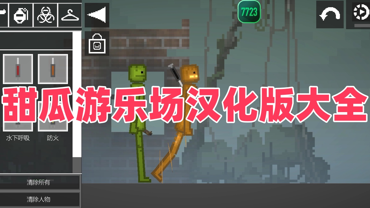 甜瓜游乐场汉化版大全