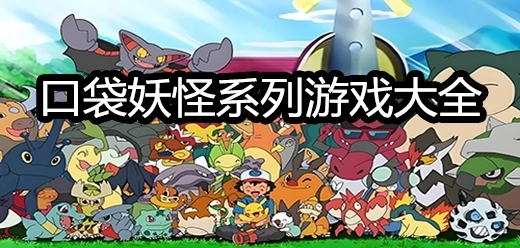 2025最新口袋妖怪游戏大全-口袋妖怪游戏有哪些