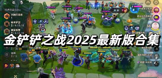 金铲铲之战2025最新版合集