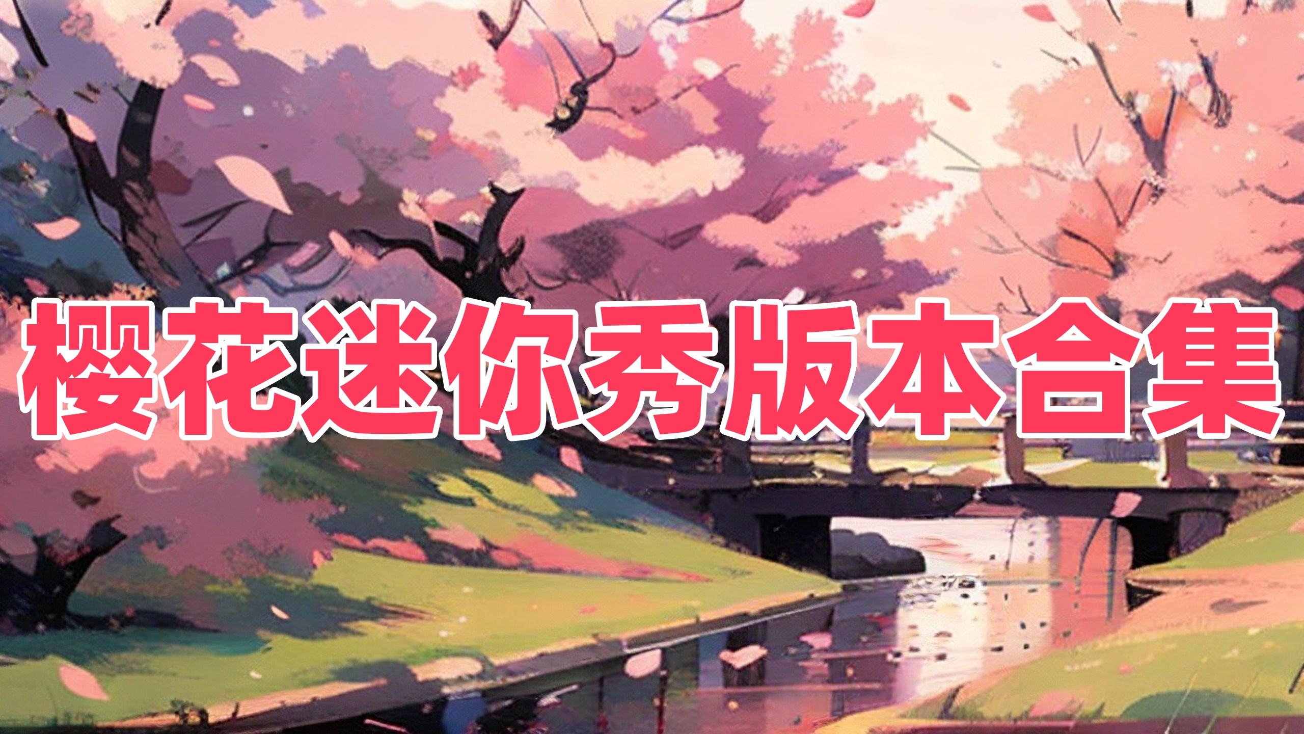 樱花迷你秀版本合集